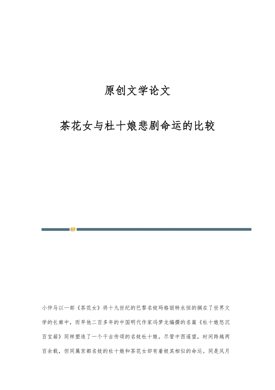 原创文学论文：茶花女与杜十娘悲剧命运的比较_第1页