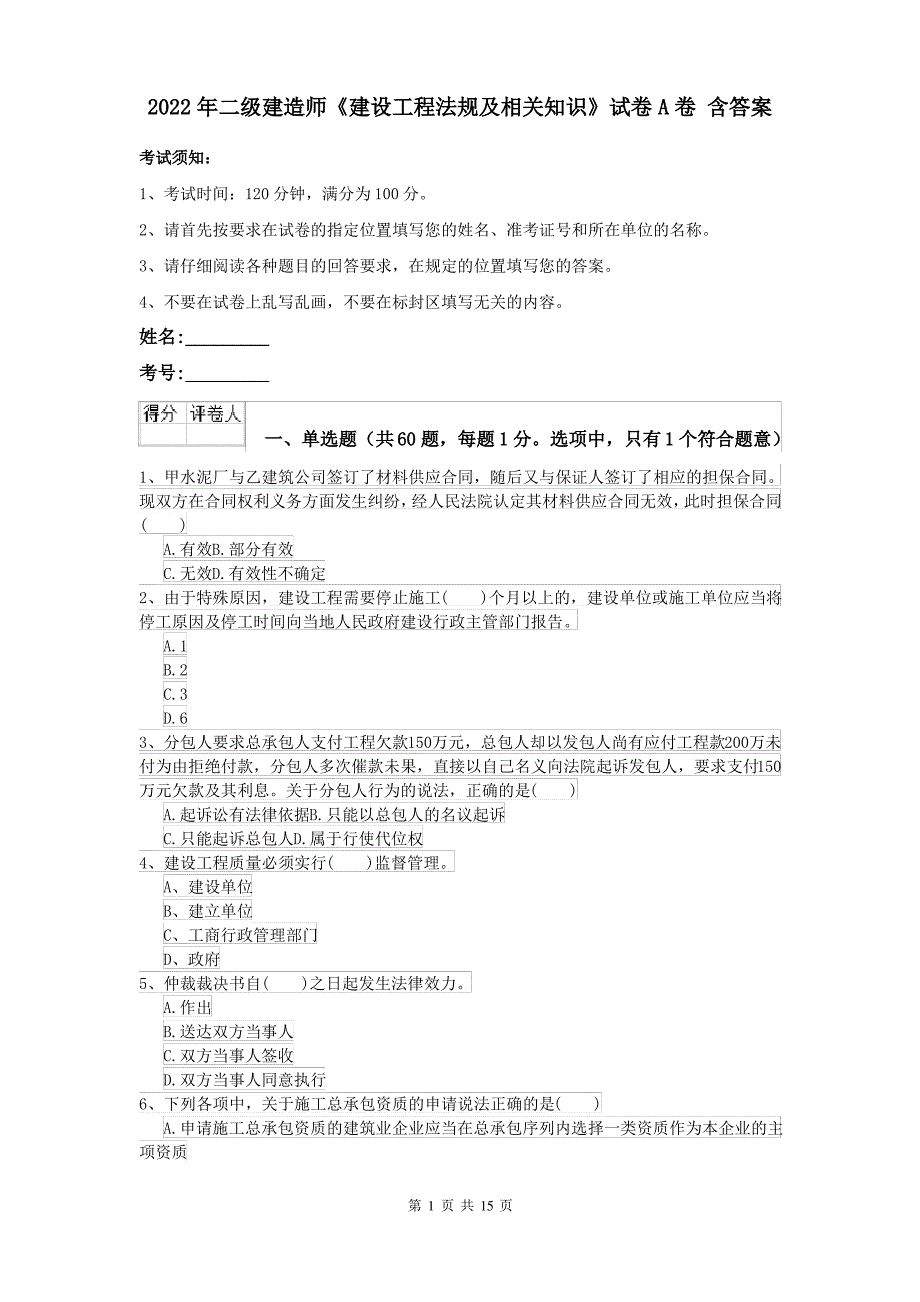 2022年二级建造师《建设工程法规及相关知识》试卷A卷 含答案_第1页