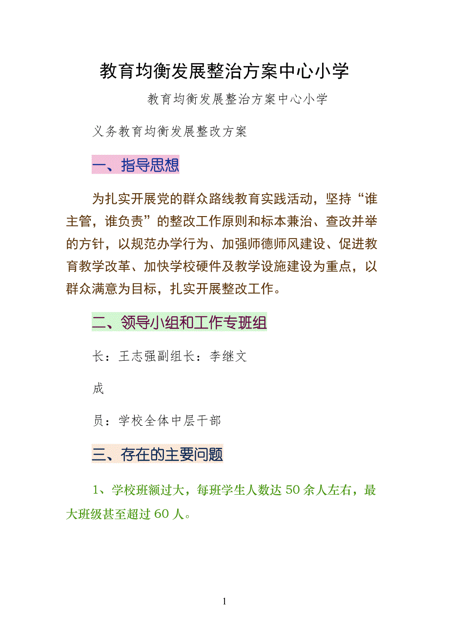 教育均衡发展整治方案中心小学（正式版）_第1页