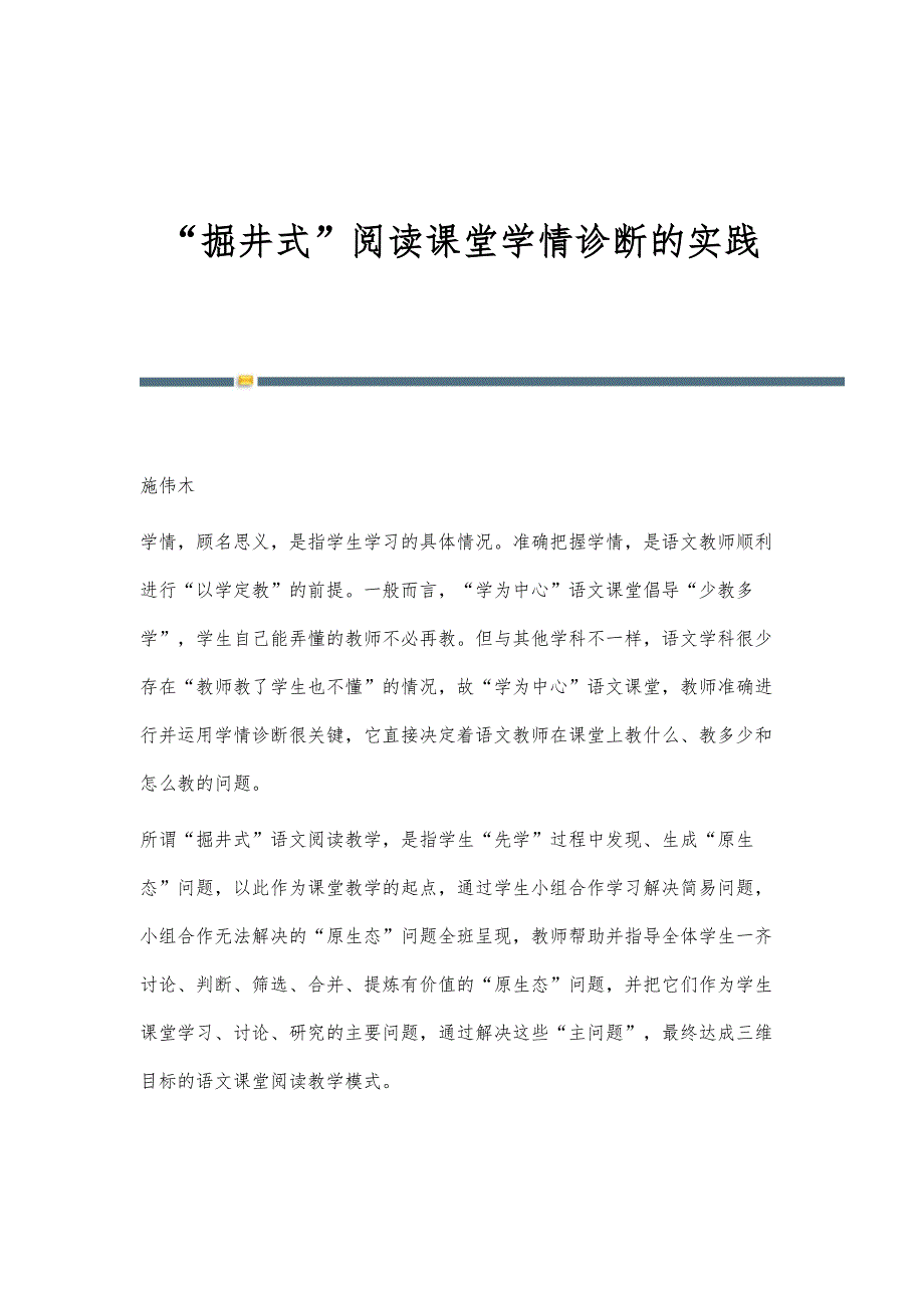 掘井式阅读课堂学情诊断的实践_第1页