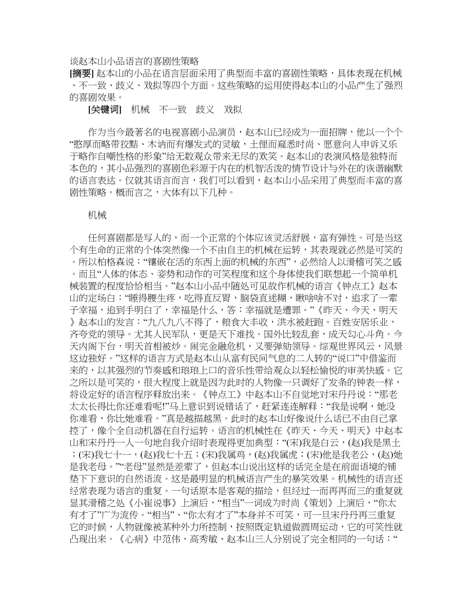 谈赵本山小品语言的喜剧性策略_第1页