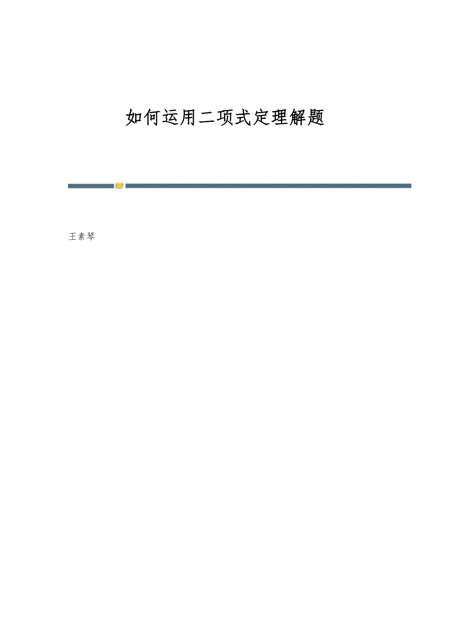 如何运用二项式定理解题_第1页
