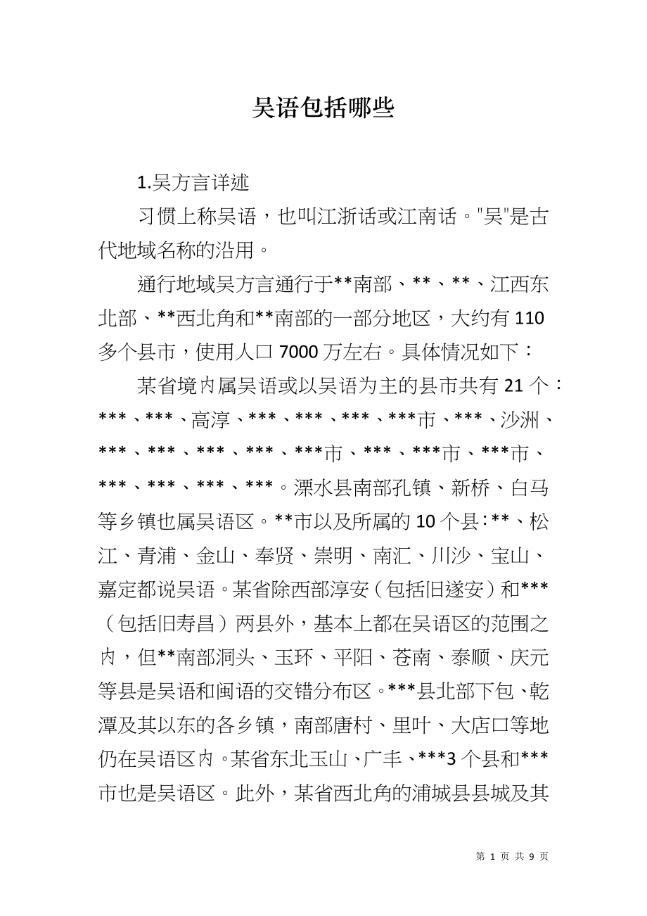 吴语包括哪些_第1页