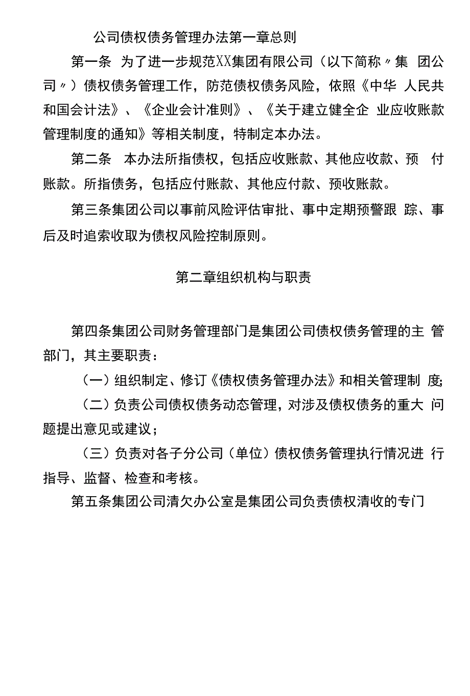 公司债权债务管理办法_第1页