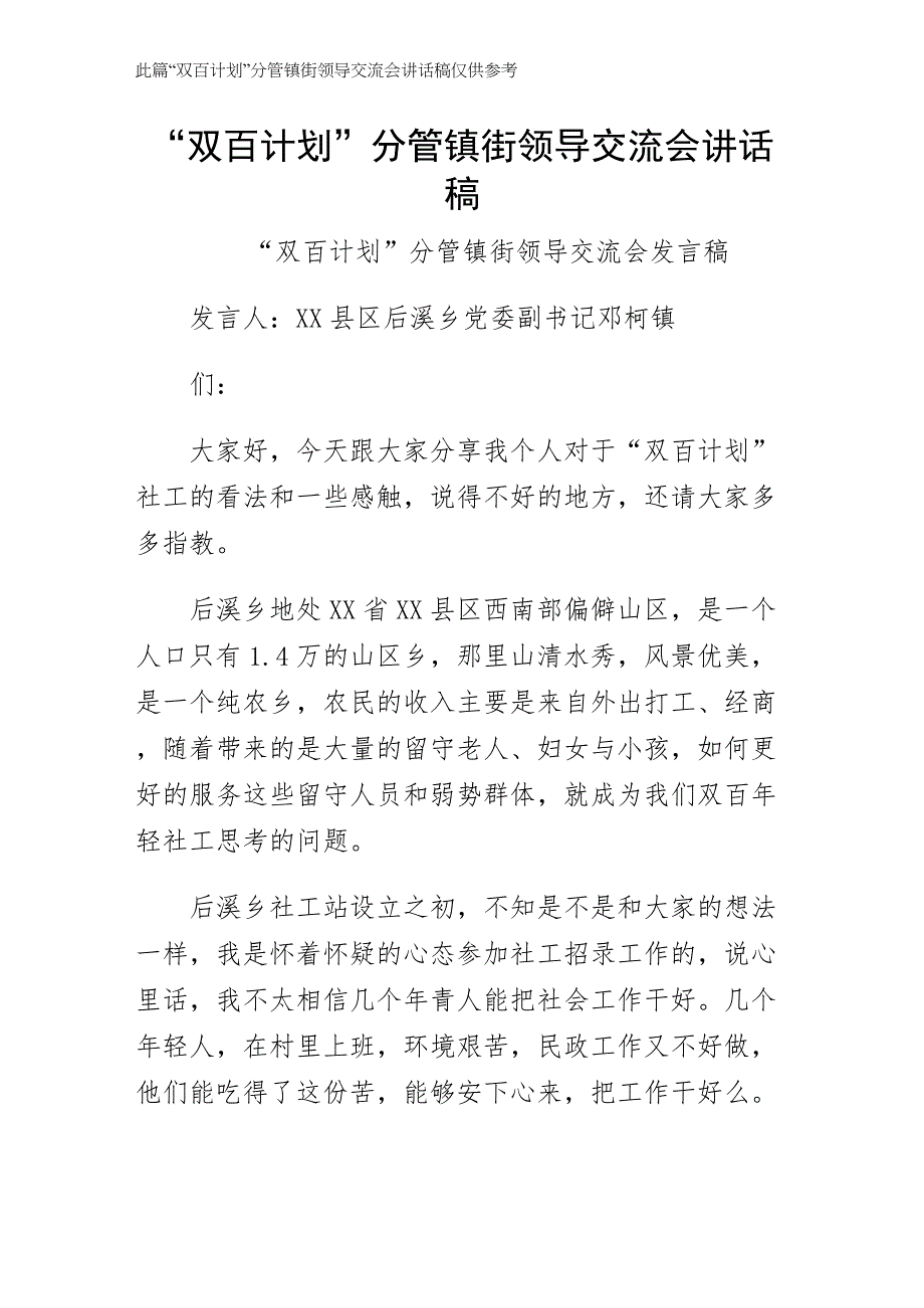 双百计划分管镇街领导交流会讲话稿（拟稿）_第1页