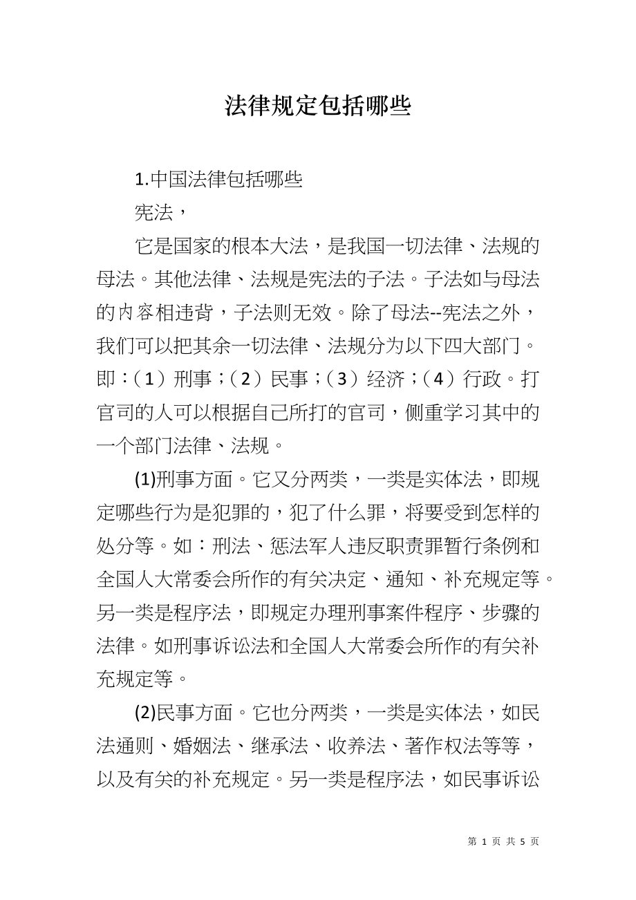 法律规定包括哪些_第1页