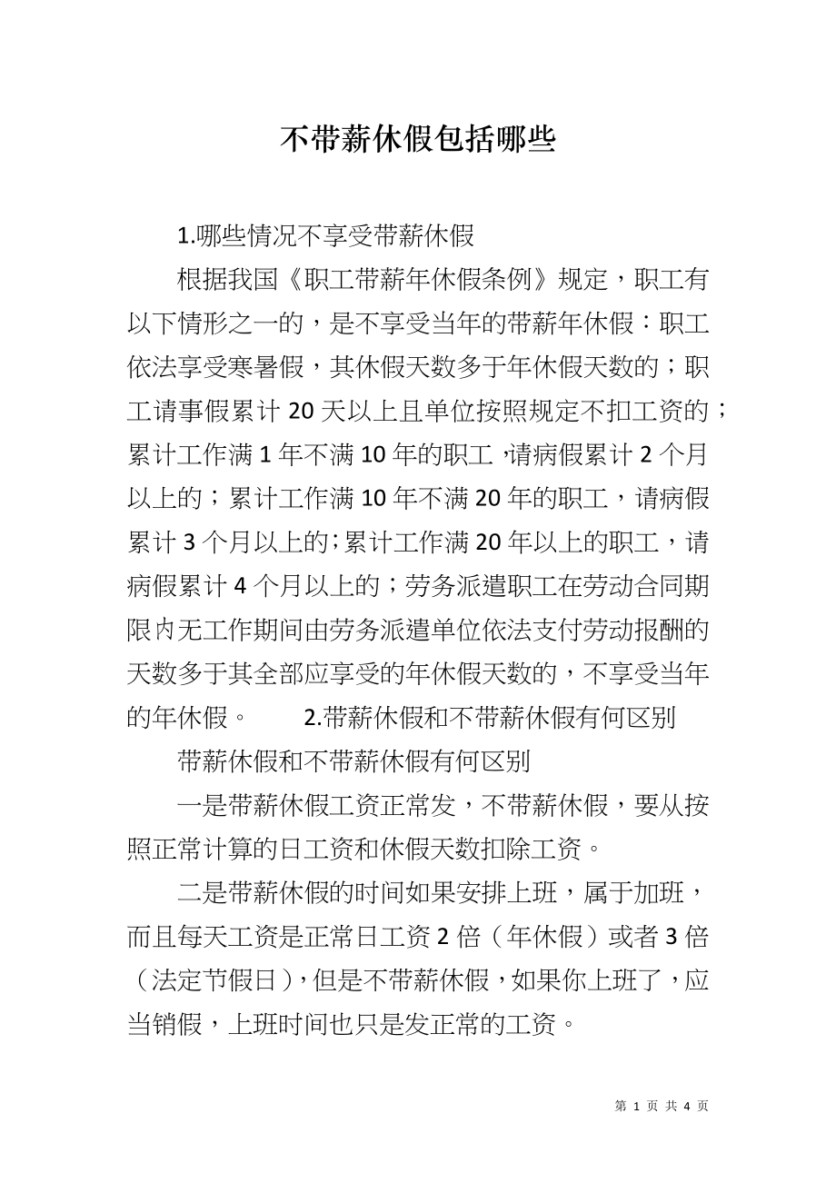 不带薪休假包括哪些_第1页