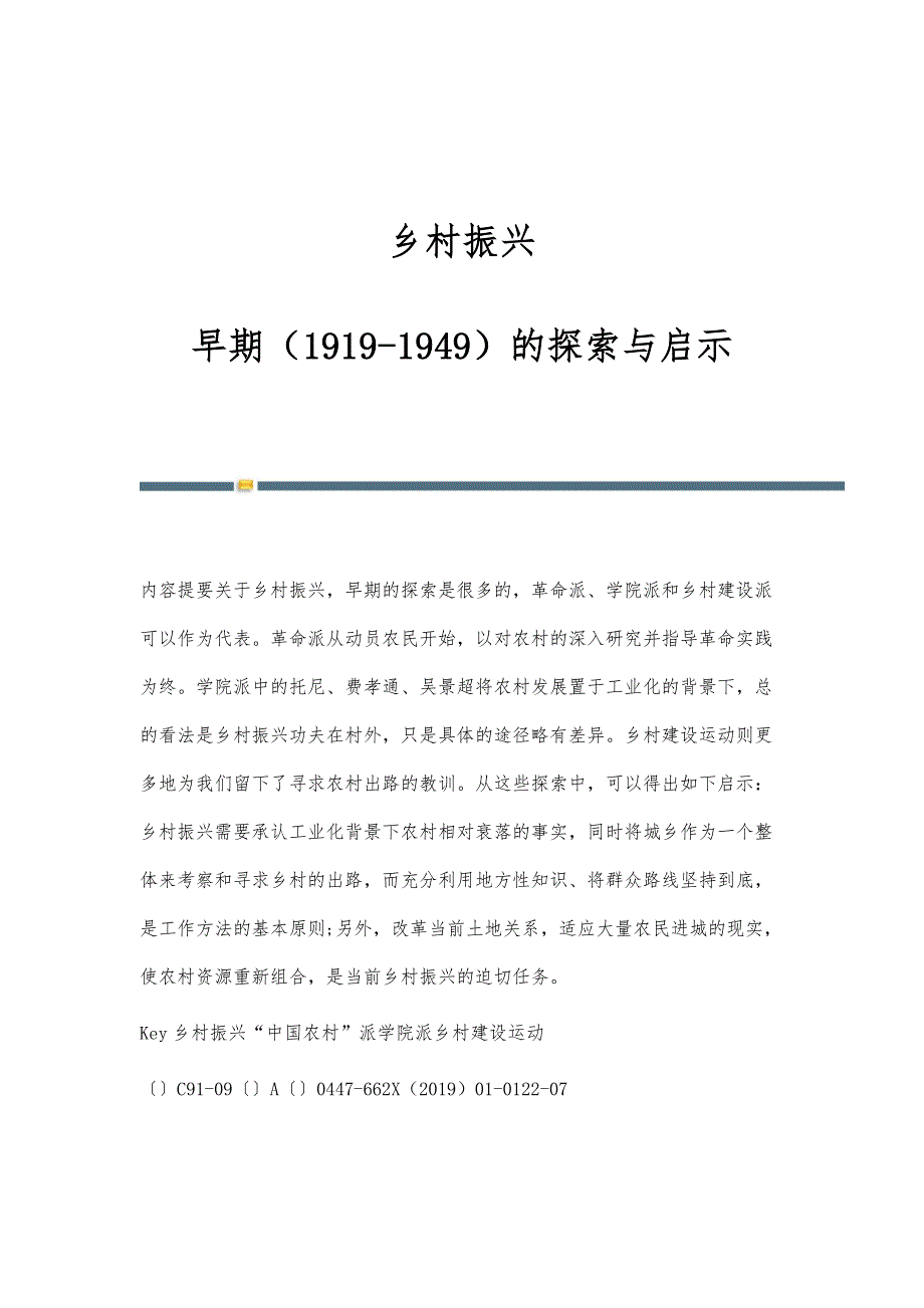 乡村振兴：早期（1919-1949）的探索与启示_第1页
