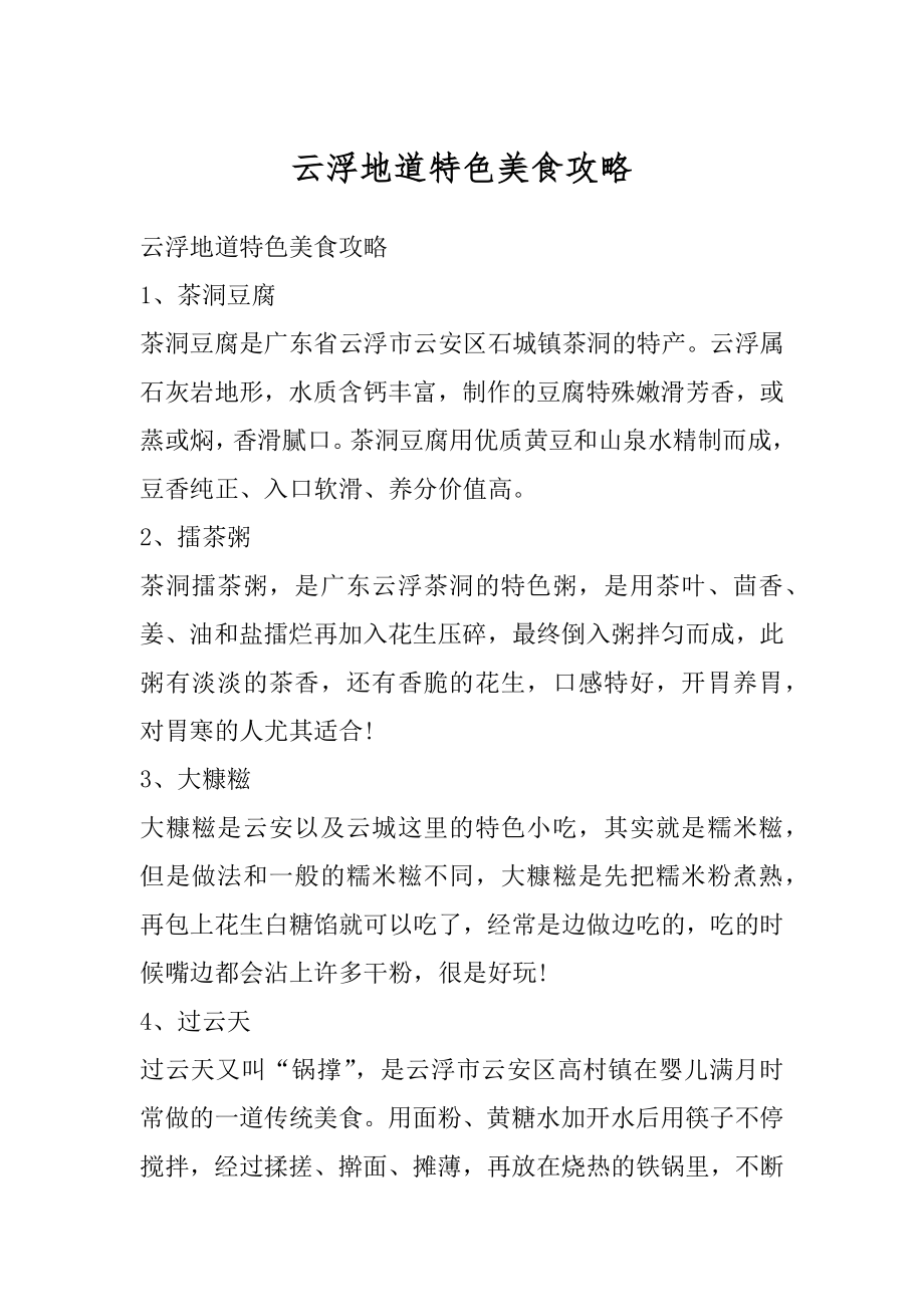 云浮地道特色美食攻略汇总_第1页