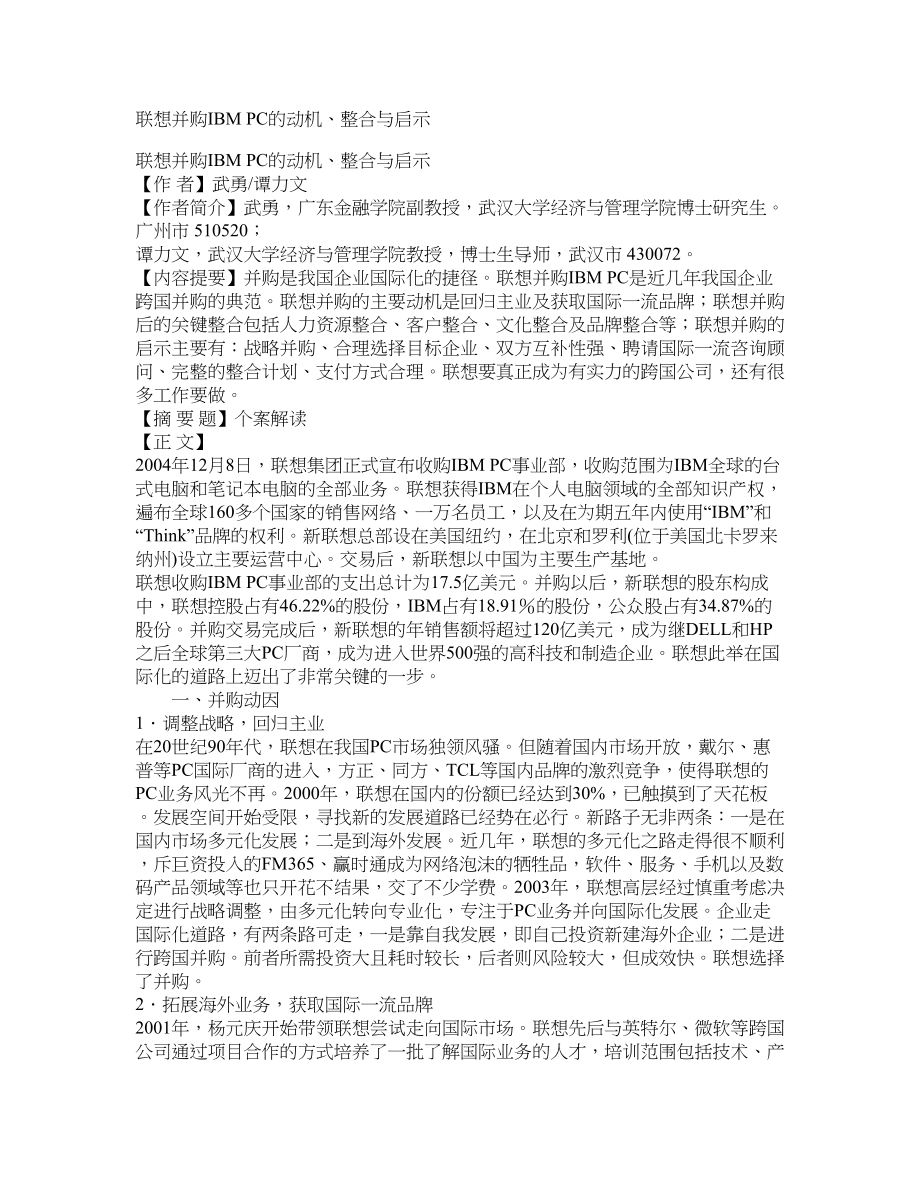联想并购IBM PC的动机、整合与启示_第1页