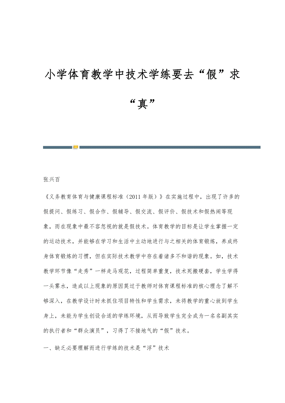 小学体育教学中技术学练要去假求真_第1页