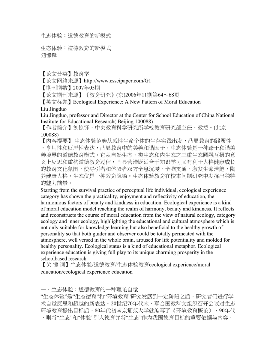 生态体验：道德教育的新模式_第1页