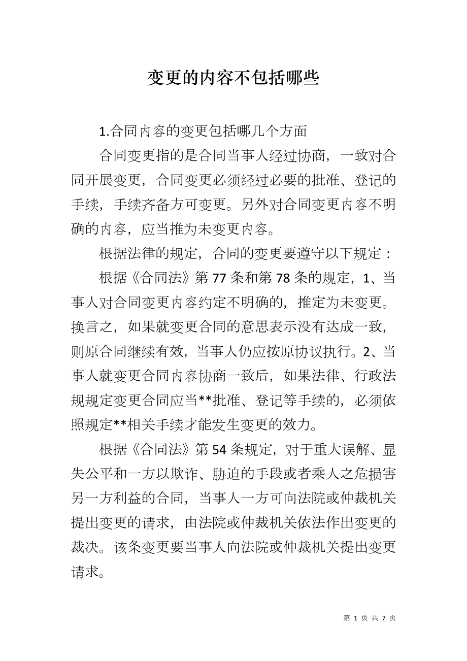 变更的内容不包括哪些_第1页