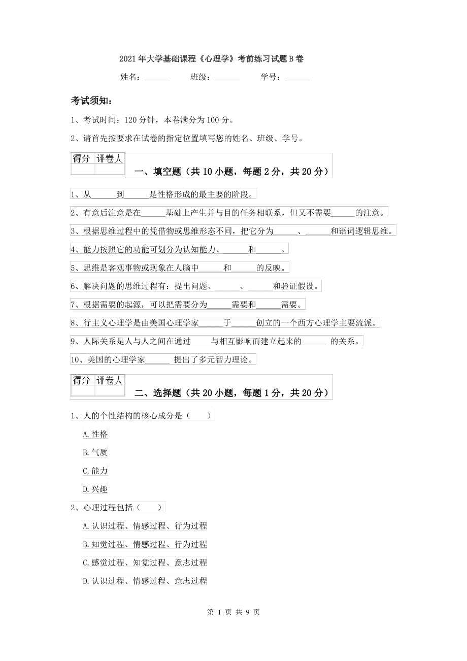 2021年大学基础课程《心理学》考前练习试题B卷_第1页