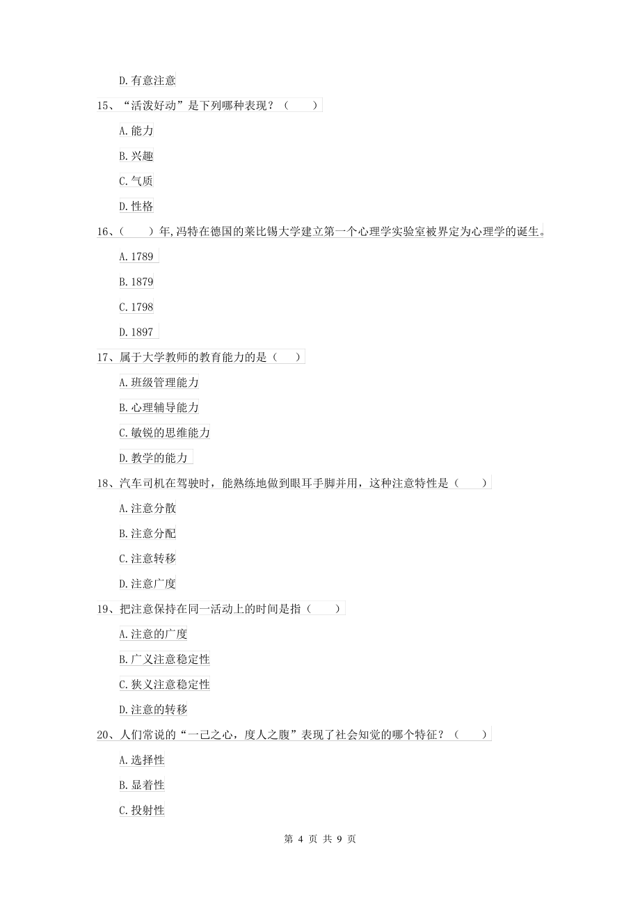 2021年大学基础课程《心理学》考前检测试卷B卷 附答案_第4页