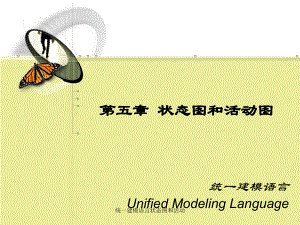 统一建模语言状态图和活动