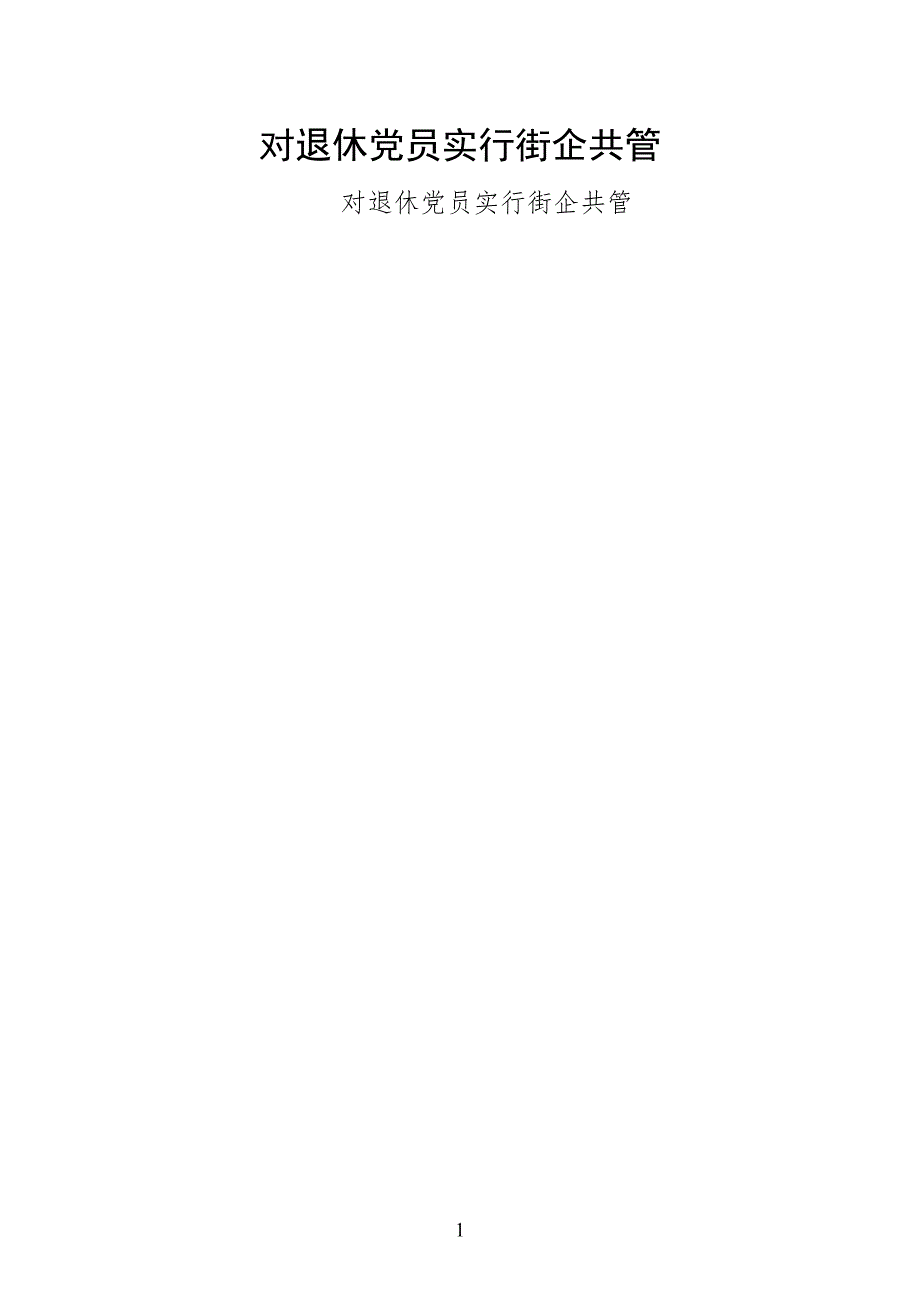 对退休党员实行街企共管（整理版）_第1页
