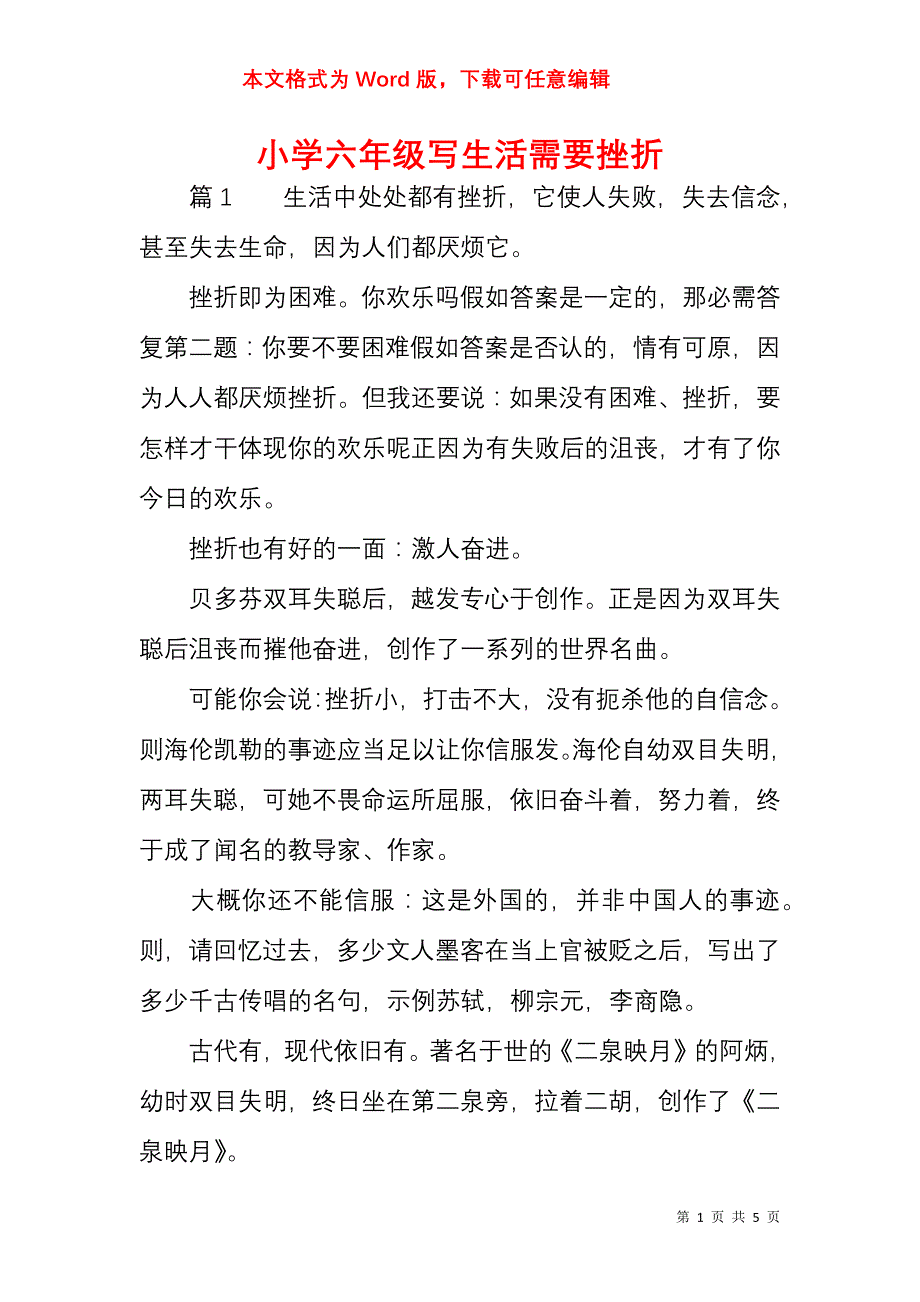 小学六年级写生活需要挫折_第1页