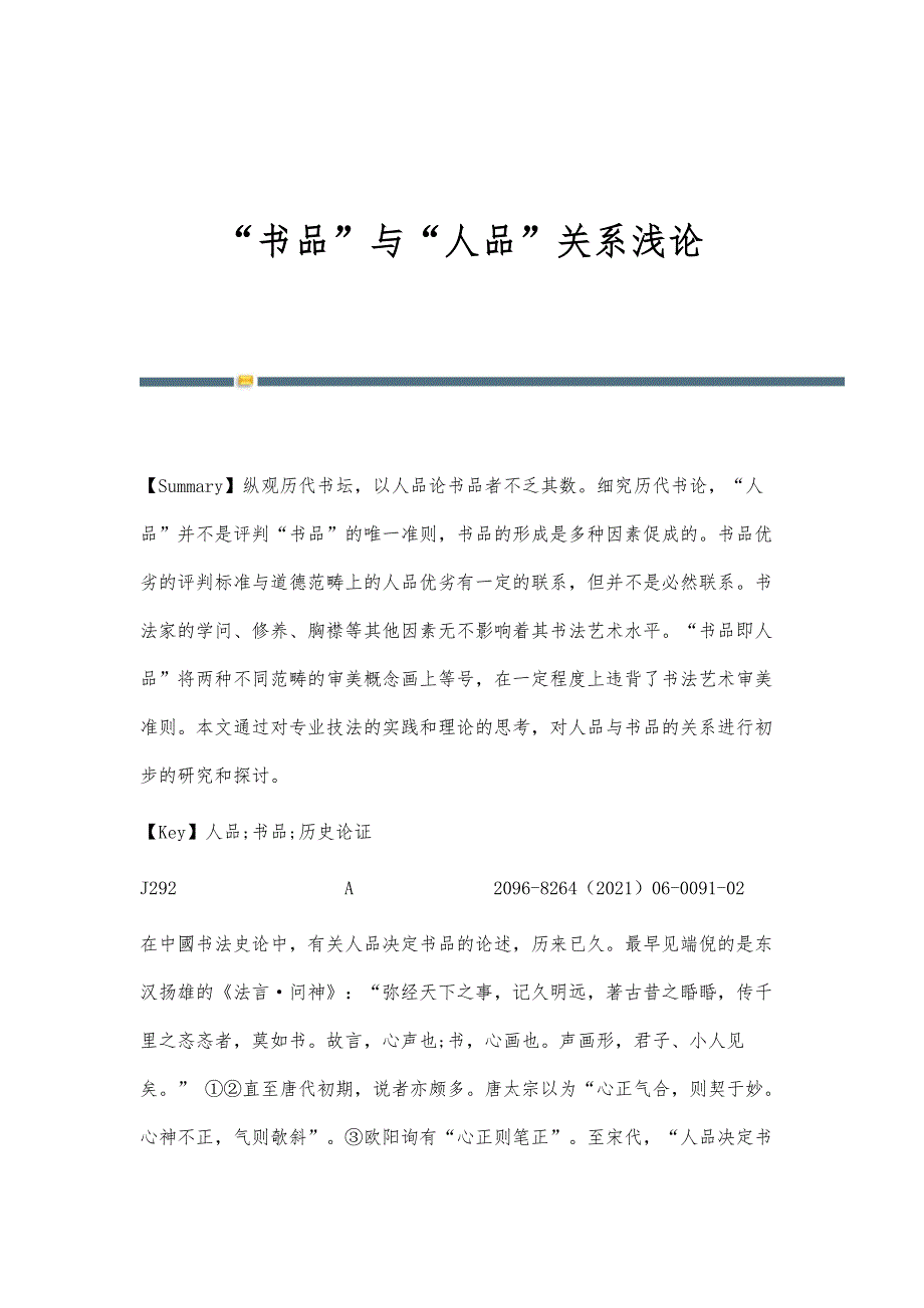 书品与人品关系浅论_第1页