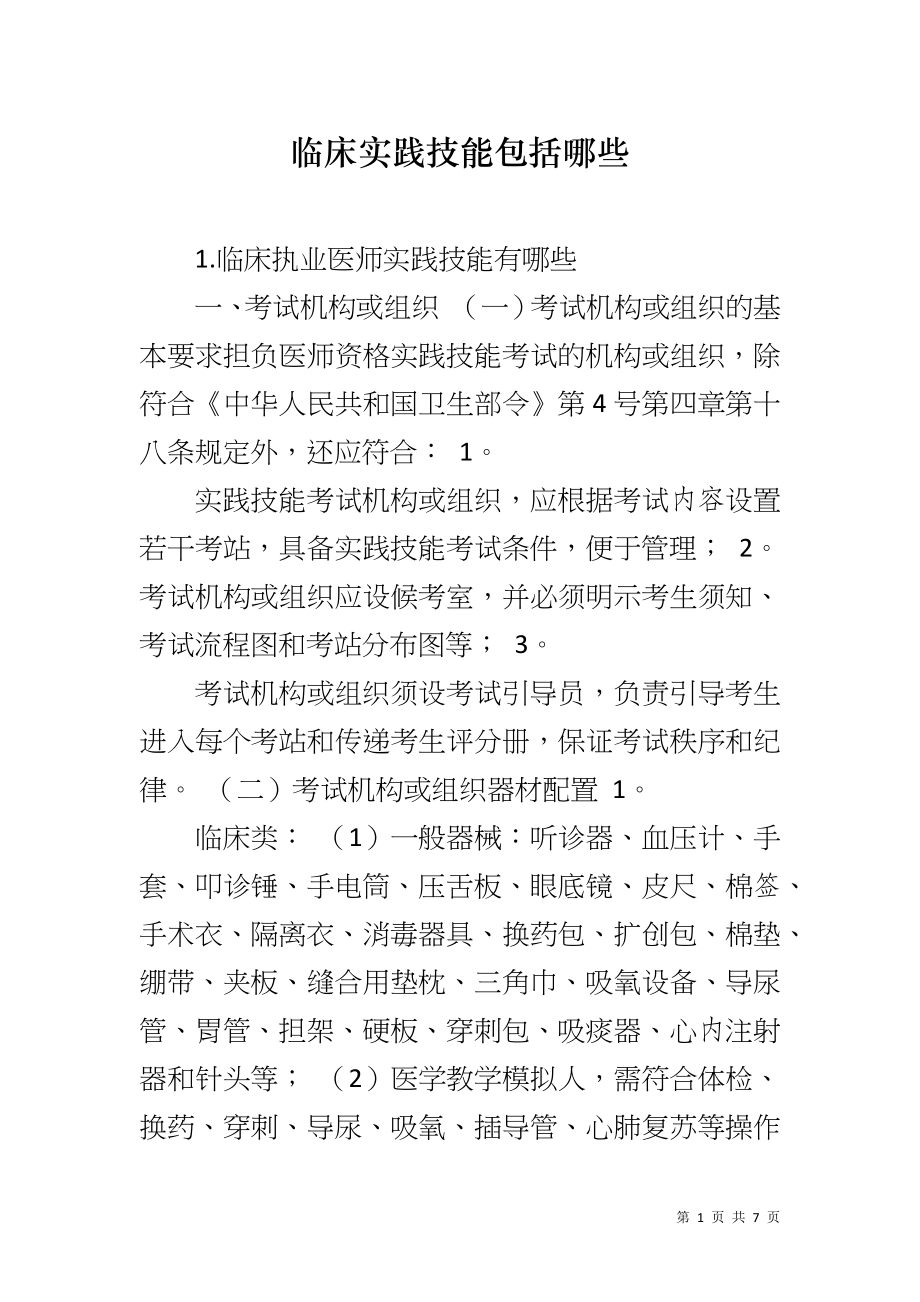 临床实践技能包括哪些_第1页