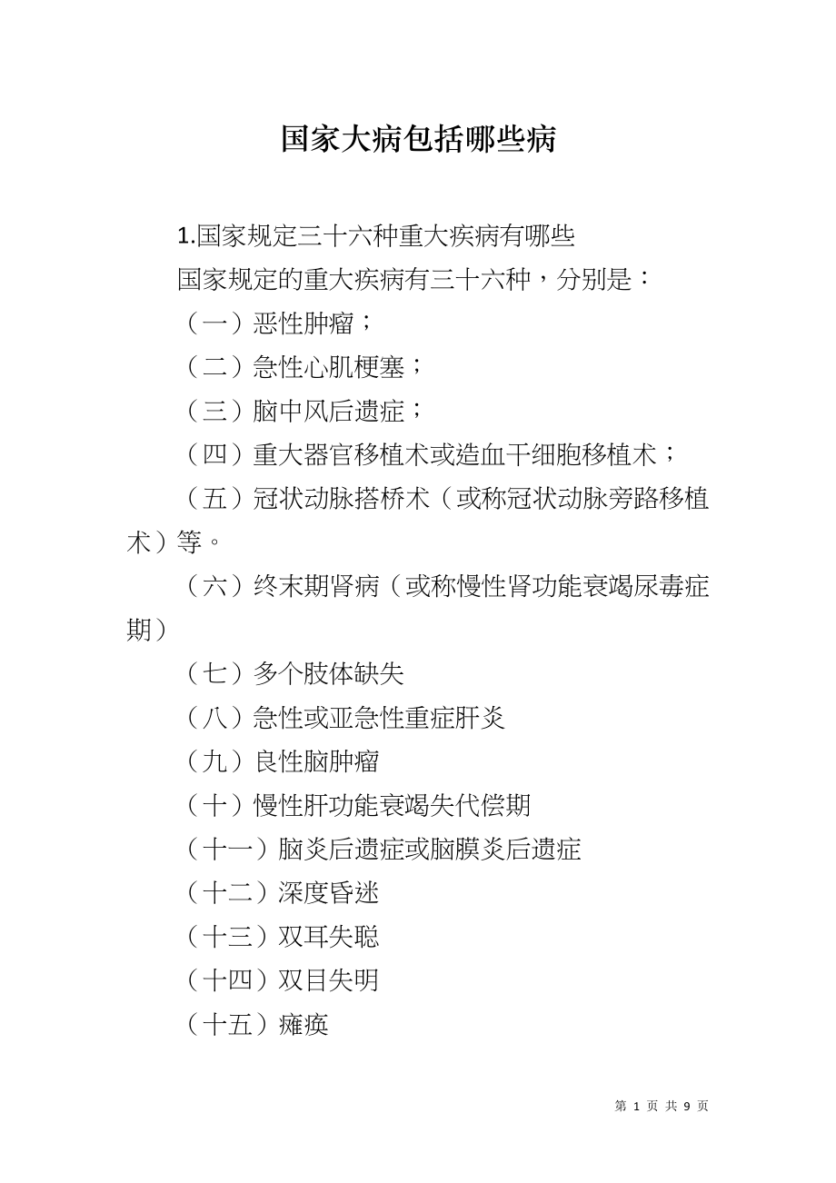 国家大病包括哪些病_第1页