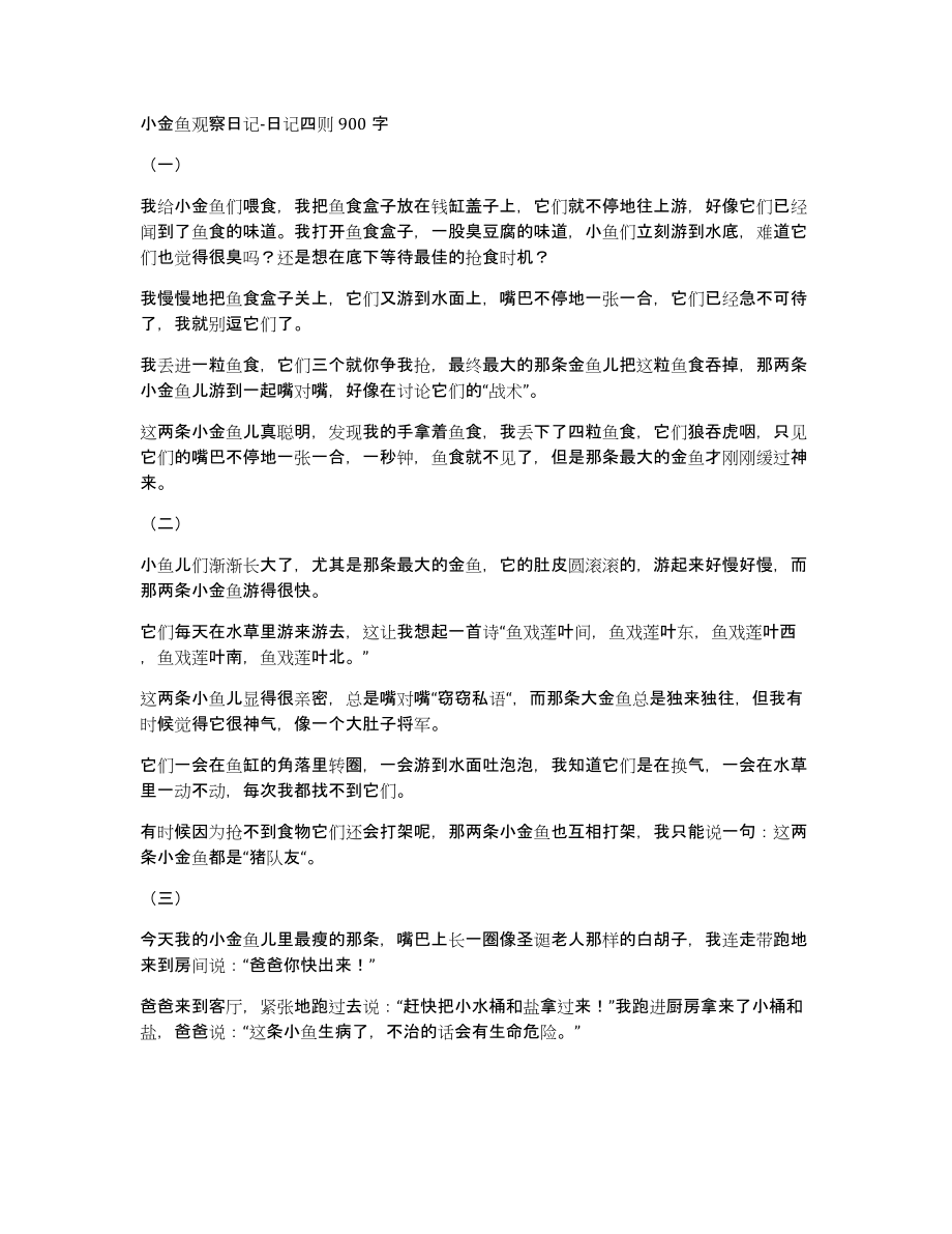 小金鱼观察日记日记四则900字_第1页
