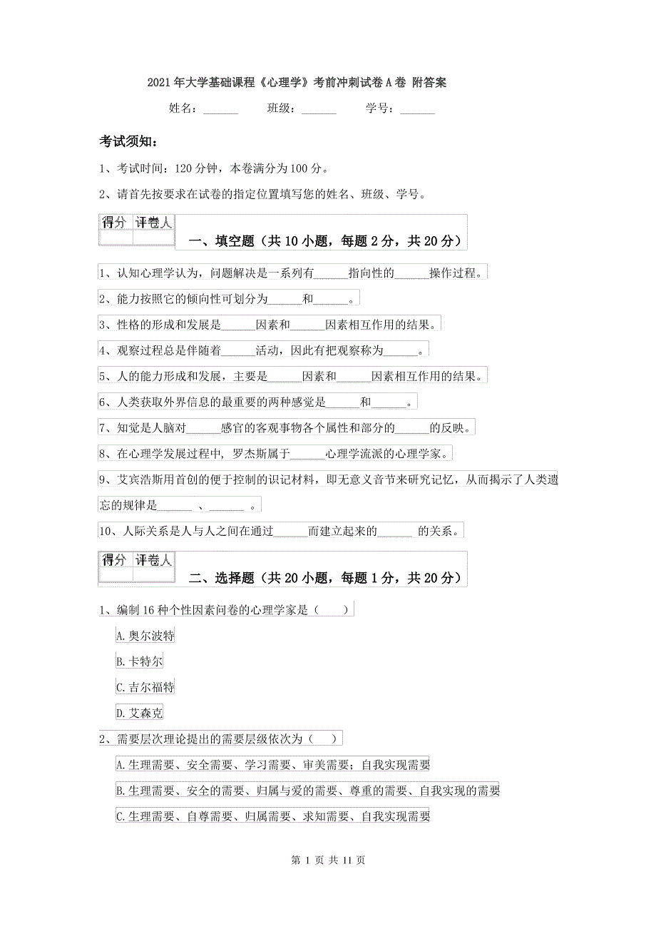 2021年大学基础课程《心理学》考前冲刺试卷A卷 附答案_第1页