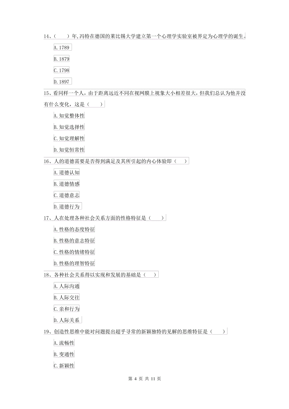 2021年大学基础课程《心理学》考前冲刺试卷A卷 附答案_第4页
