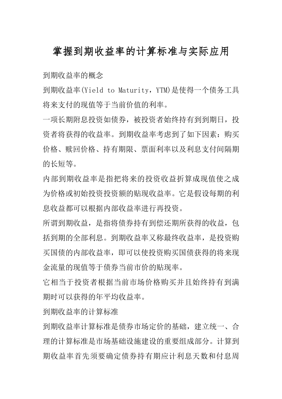 掌握到期收益率的计算标准与实际应用优质_第1页