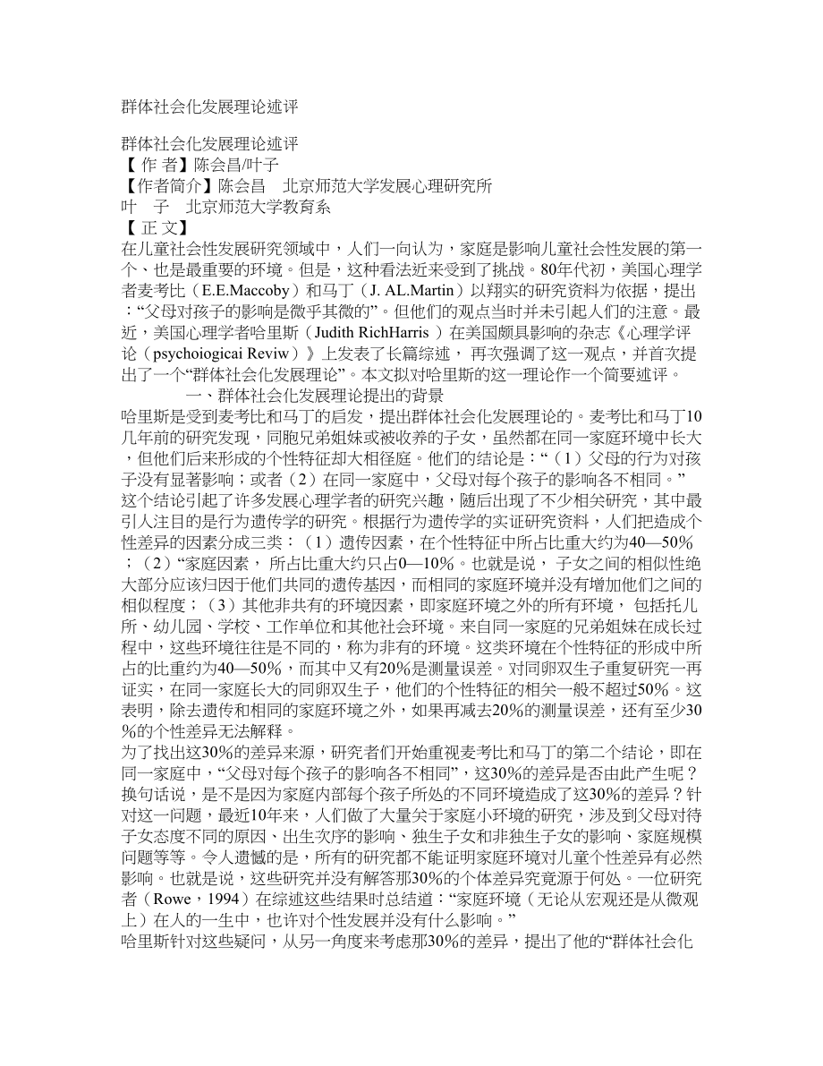 群体社会化发展理论述评_第1页
