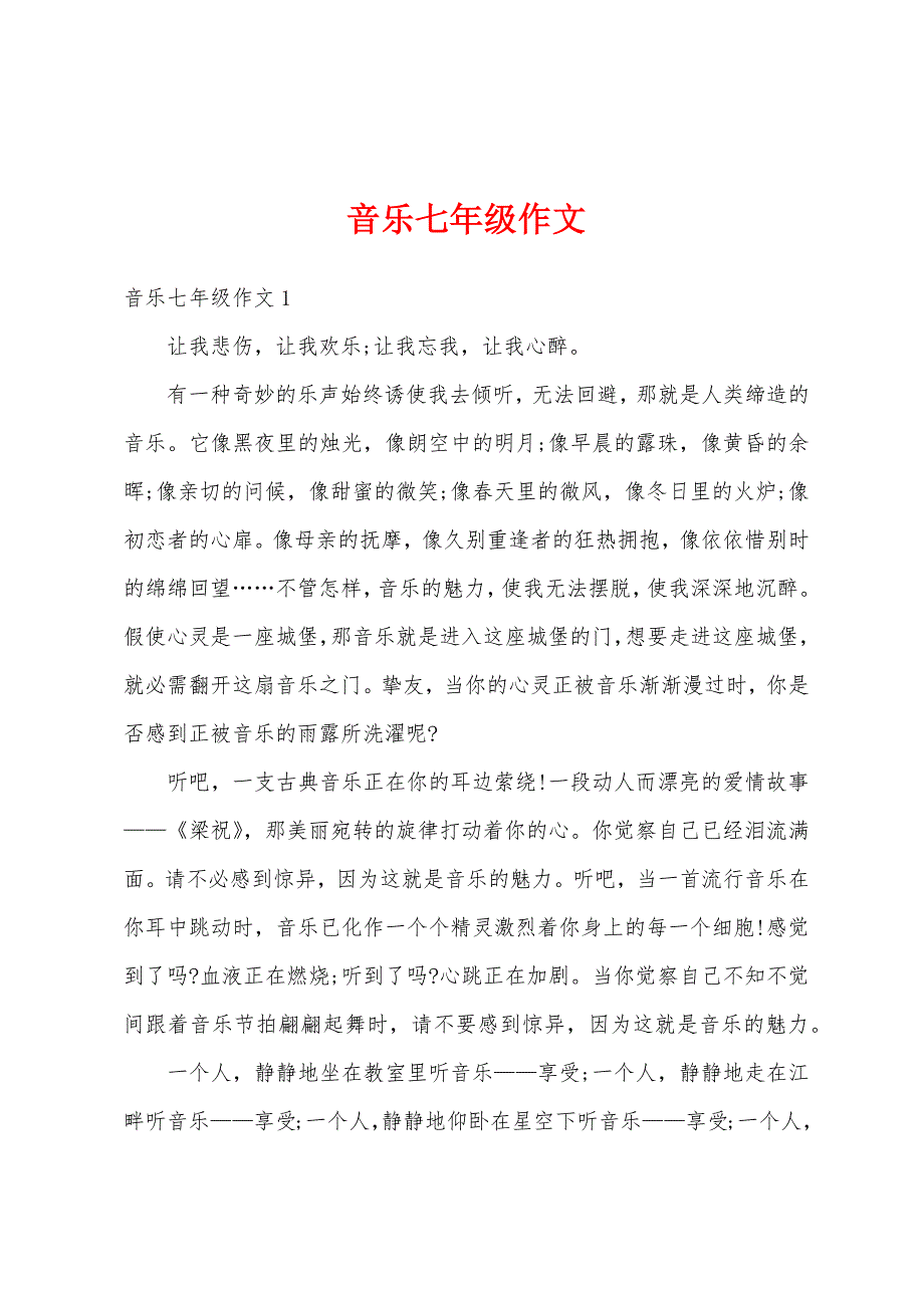 音乐七年级作文_第1页