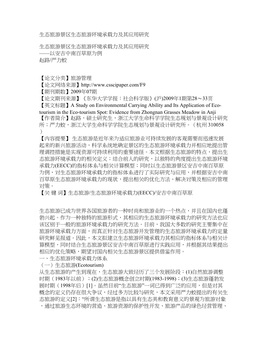 生态旅游景区生态旅游环境承载力及其应用研究_第1页