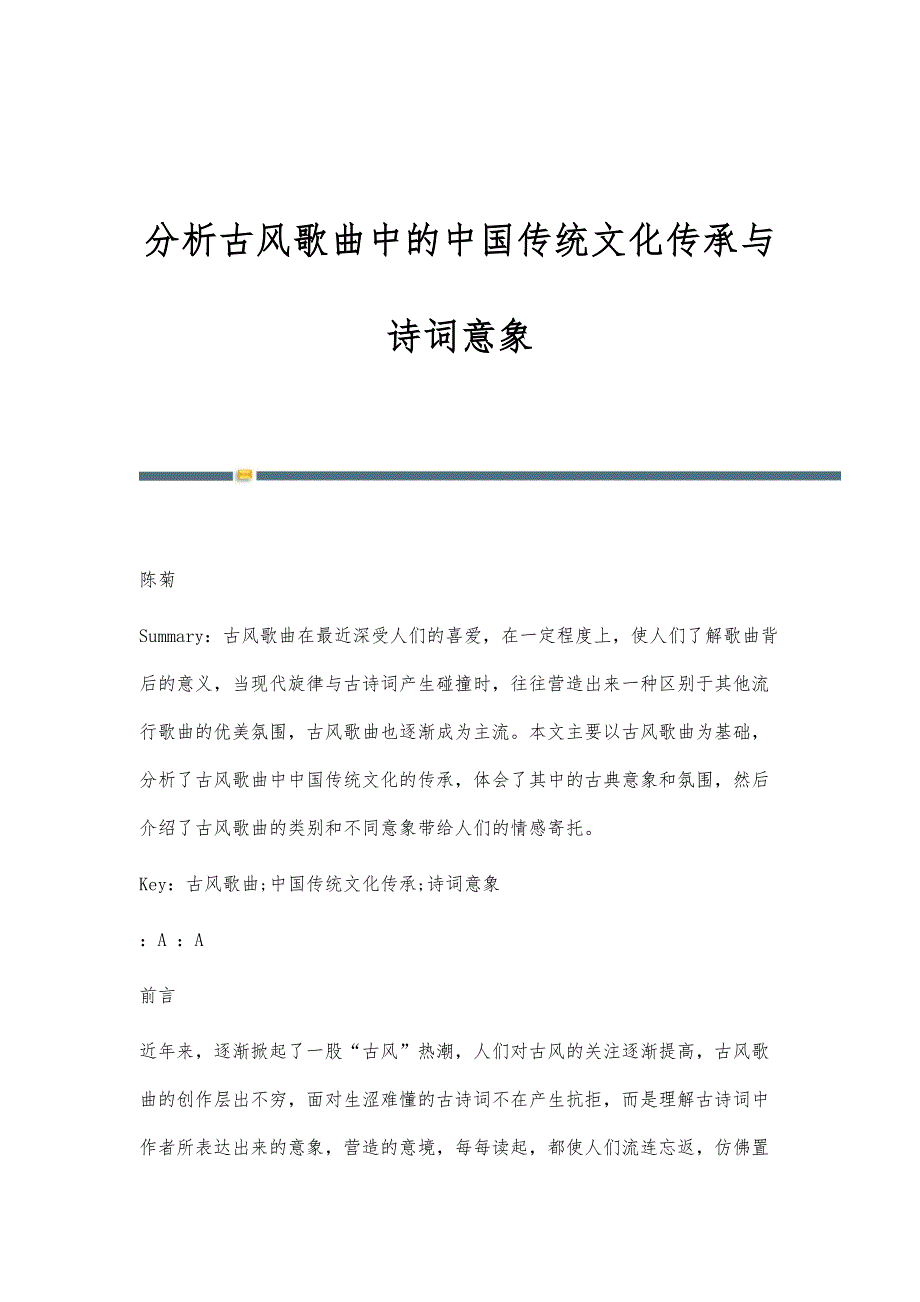 分析古风歌曲中的中国传统文化传承与诗词意象_第1页