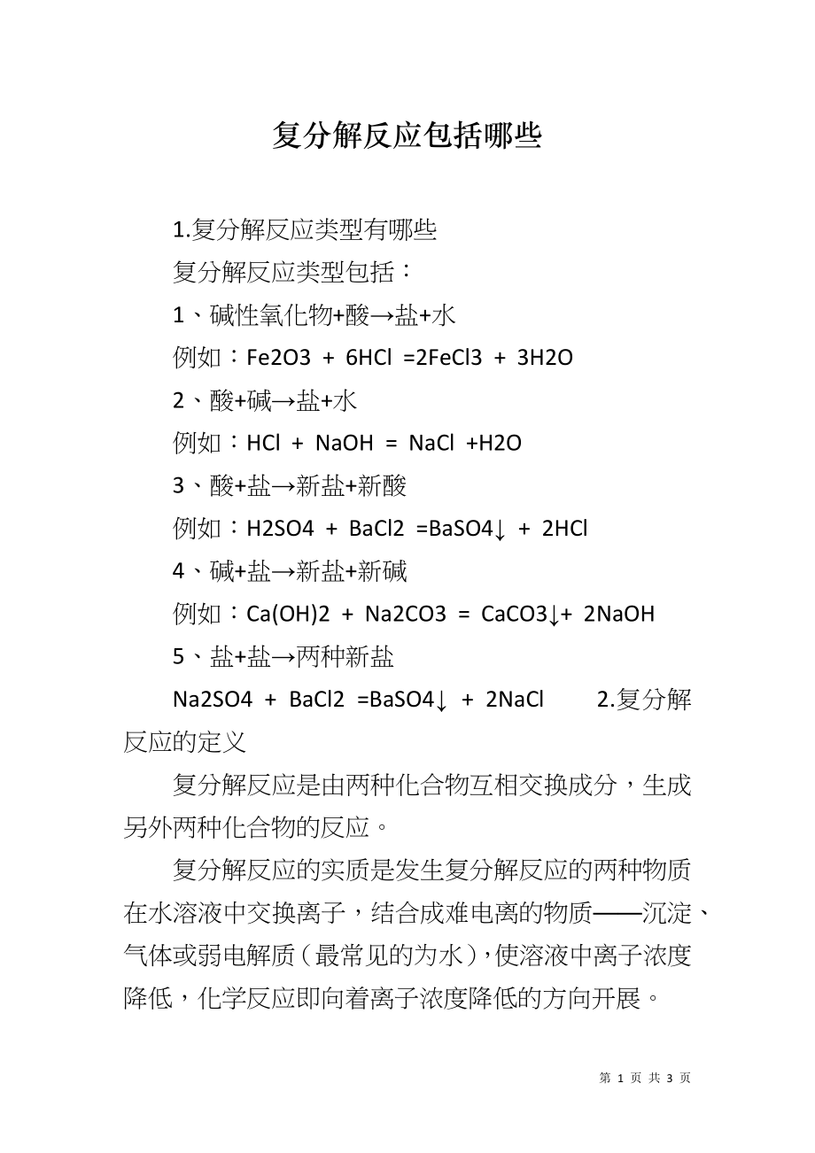 复分解反应包括哪些_第1页