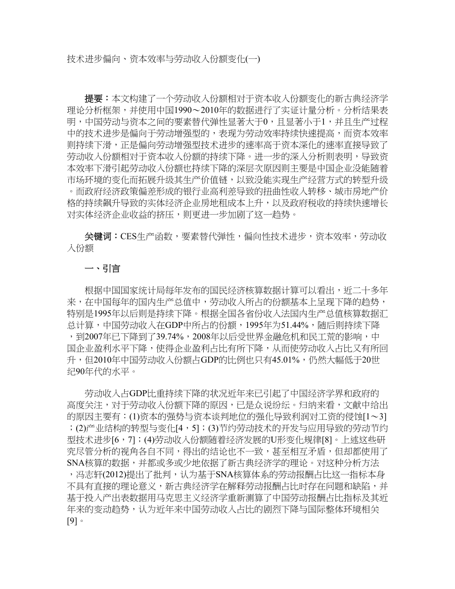 技术进步偏向、资本效率与劳动收入份额变化(一)_第1页