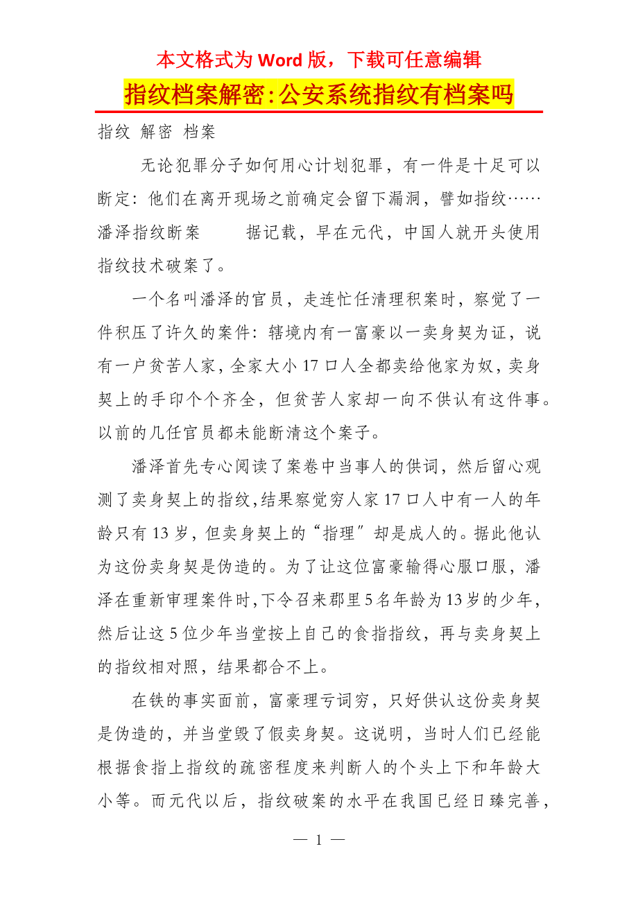 指纹档案解密-公安系统指纹有档案吗_第1页