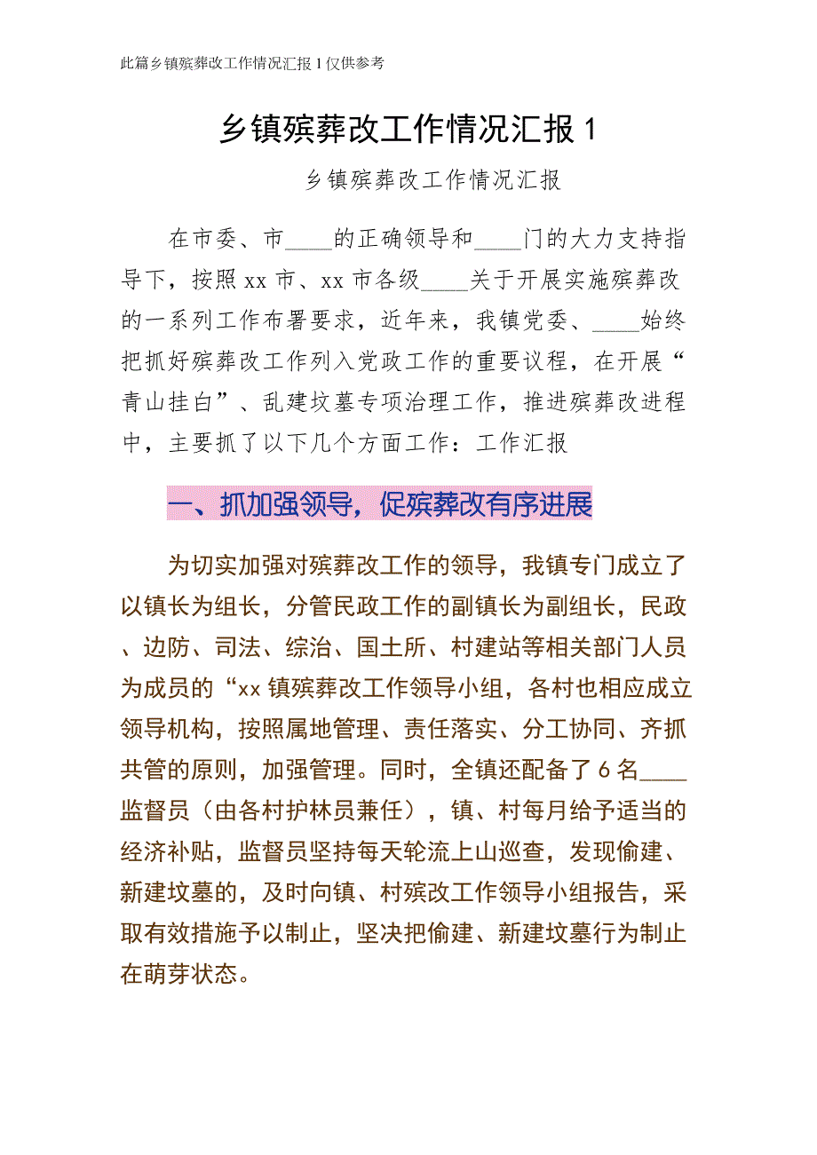 乡镇殡葬改革工作情况汇报1参考_第1页