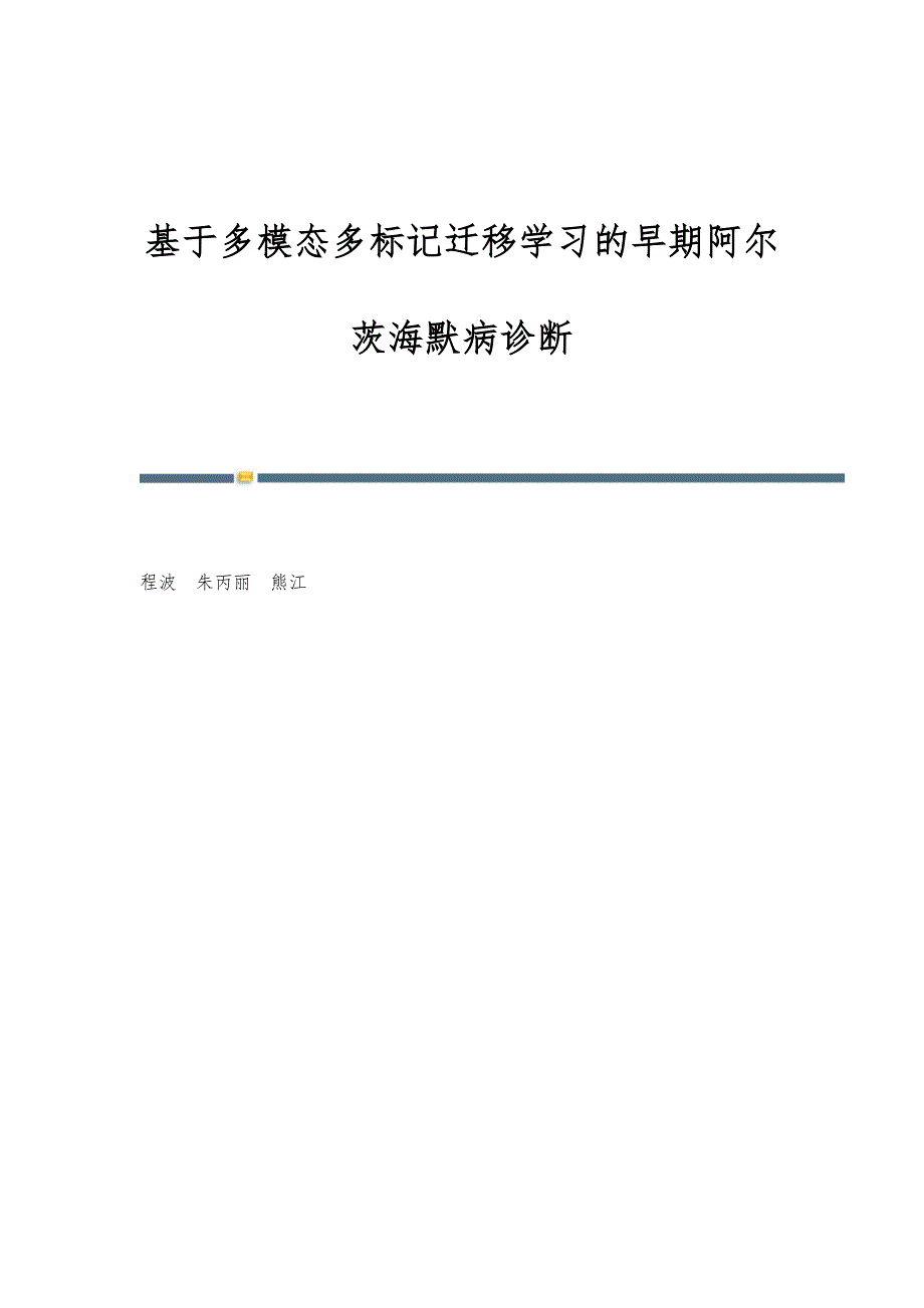 基于多模态多标记迁移学习的早期阿尔茨海默病诊断_第1页