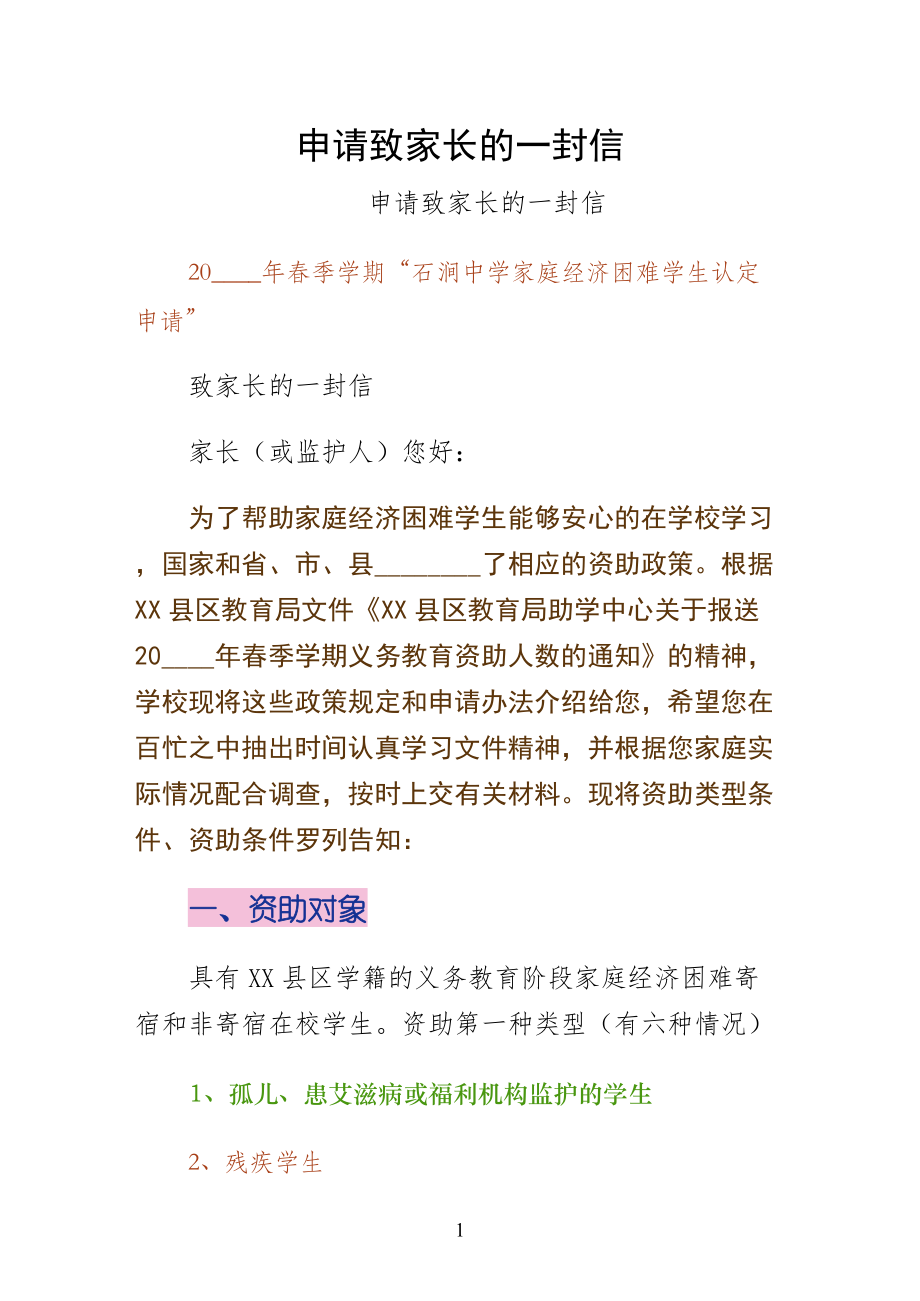 申请致家长的一封信正式版_第1页