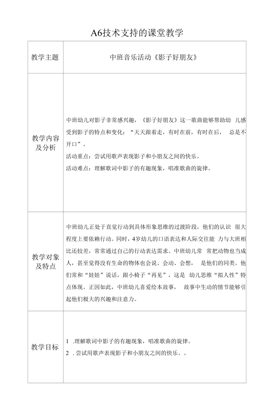 A6A6技术支持的课堂教学 教学设计中班音乐活动《影子好朋友》 公开课_第1页
