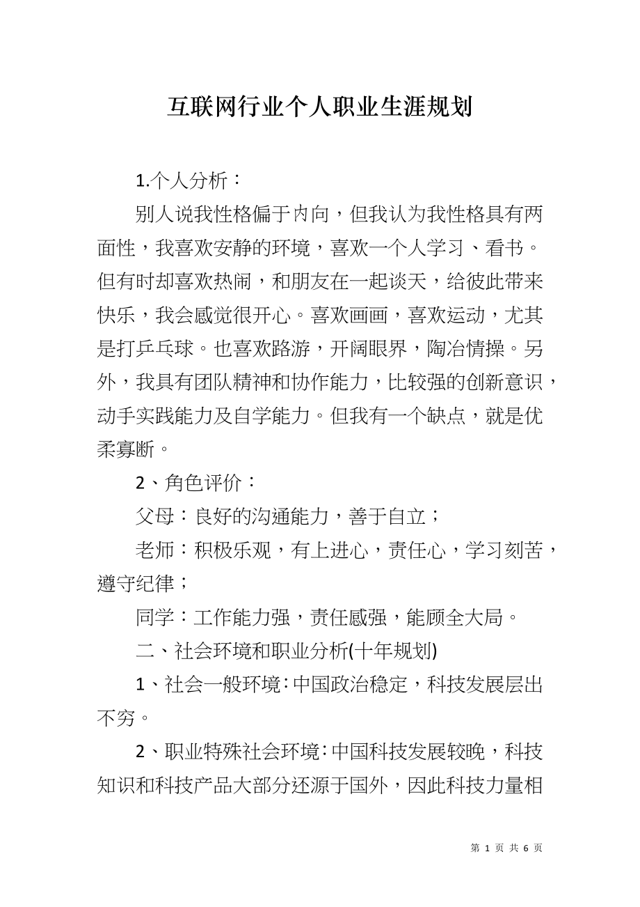 互联网行业个人职业生涯规划_第1页