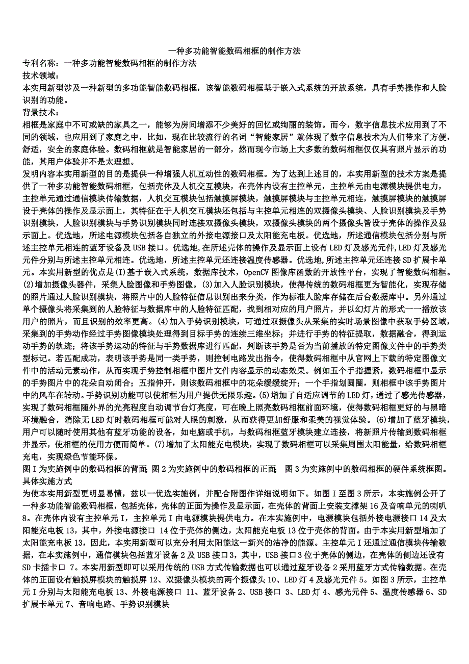 一种多功能智能数码相框的制作方法_第1页