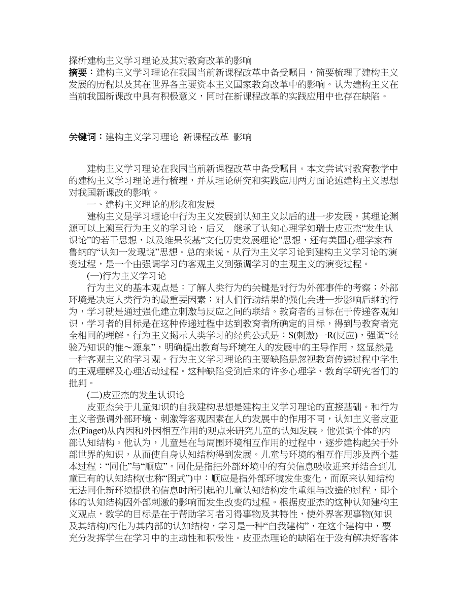 探析建构主义学习理论及其对教育改革的影响_第1页