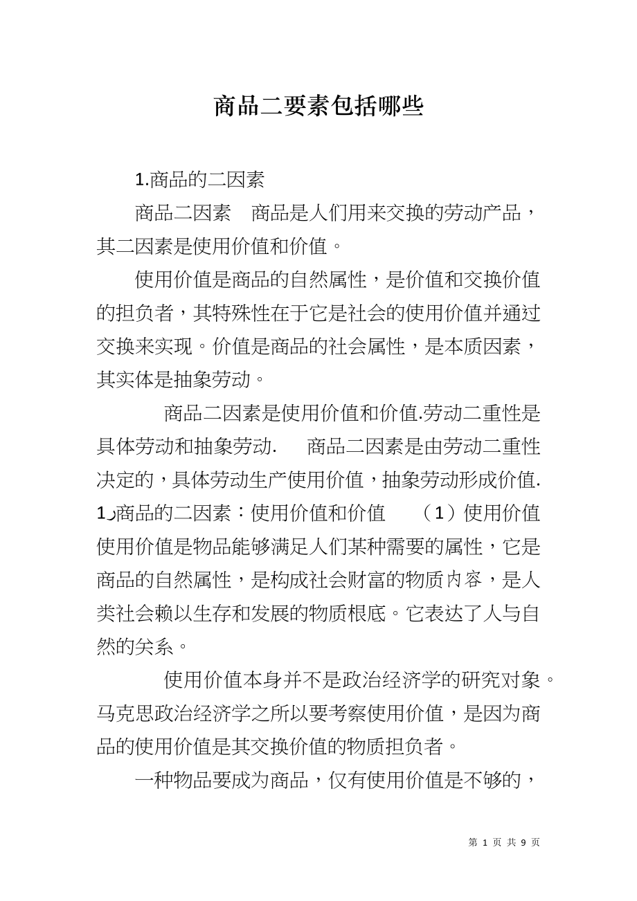 商品二要素包括哪些_第1页