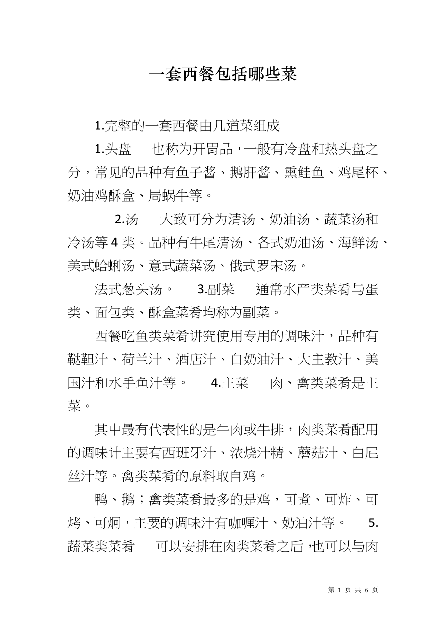 一套西餐包括哪些菜_第1页