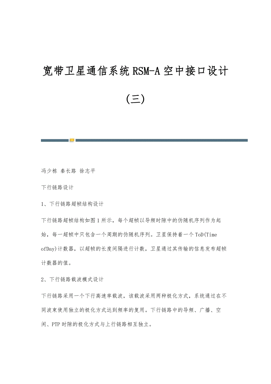 宽带卫星通信系统RSM-A空中接口设计(三)_第1页