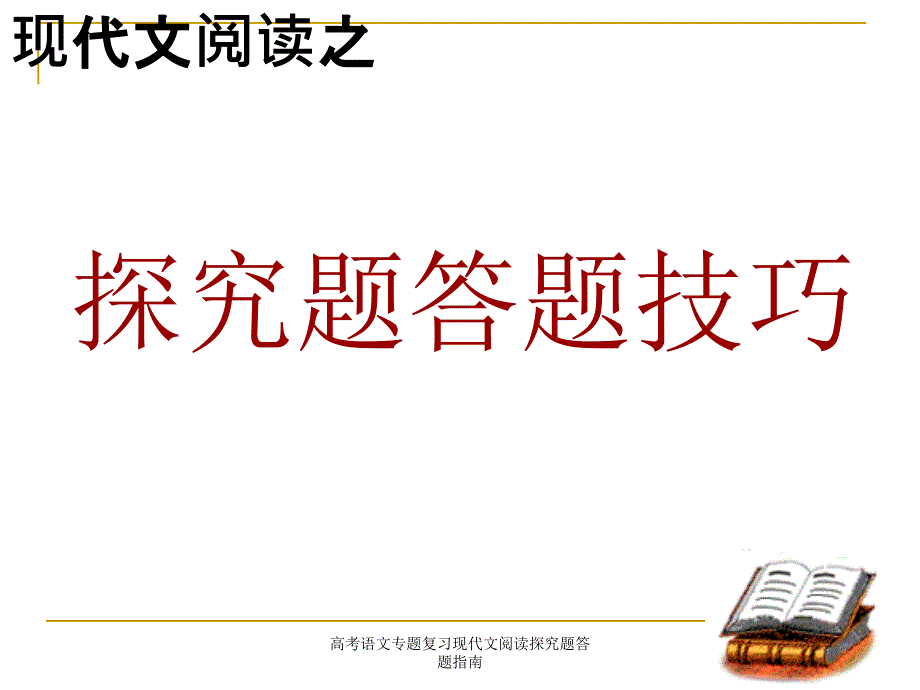 高考语文专题复习现代文阅读探究题答题指南_第1页