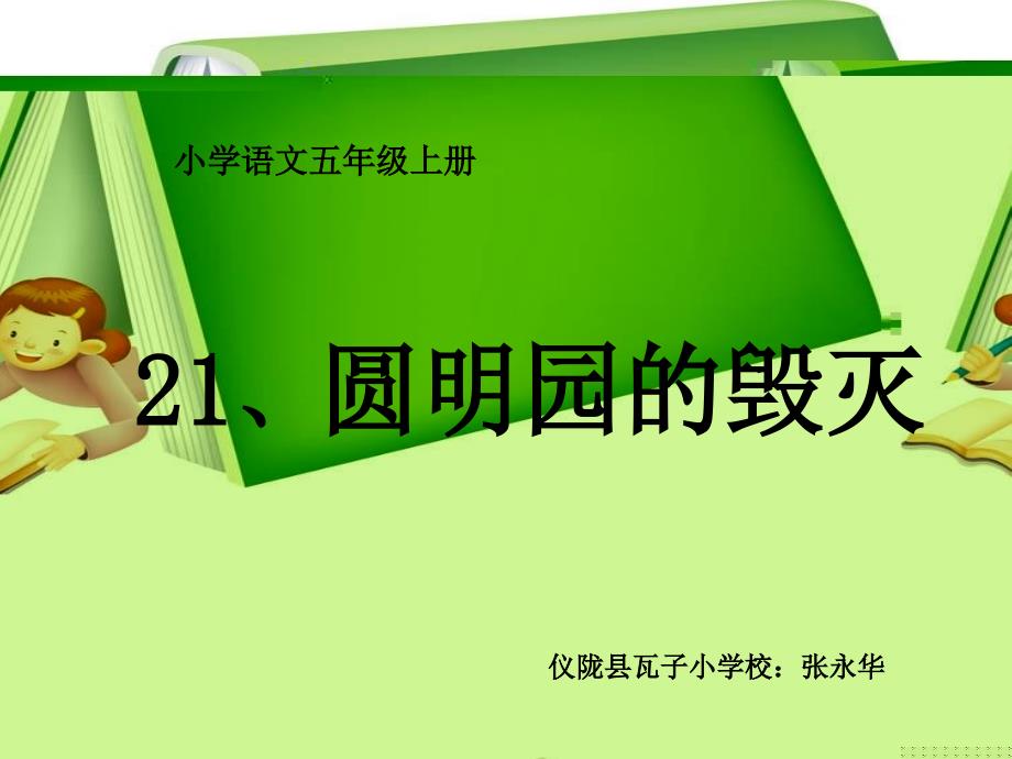 21《圆明园的毁灭》教学课件(1)_第1页