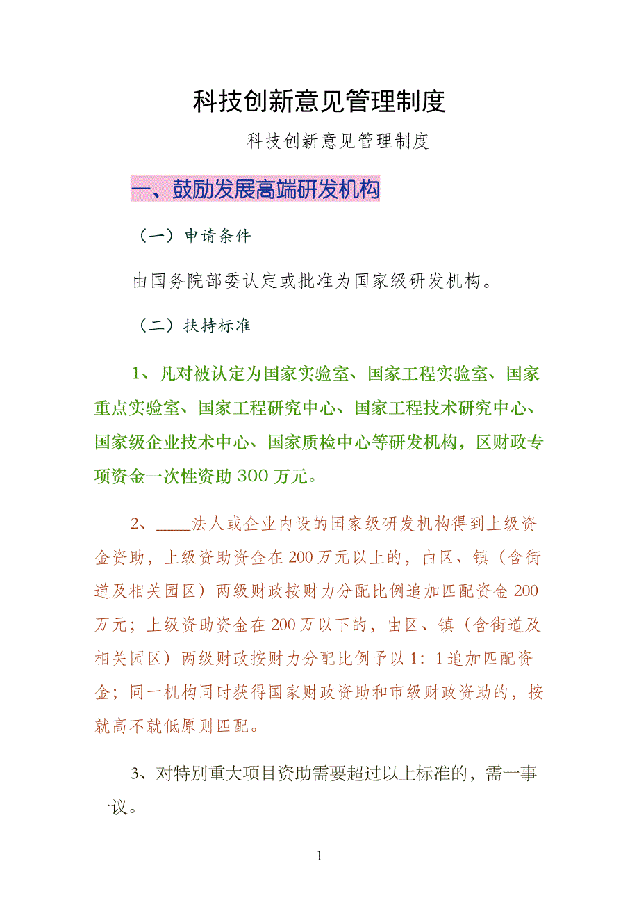 科技创新意见管理制度常用_第1页