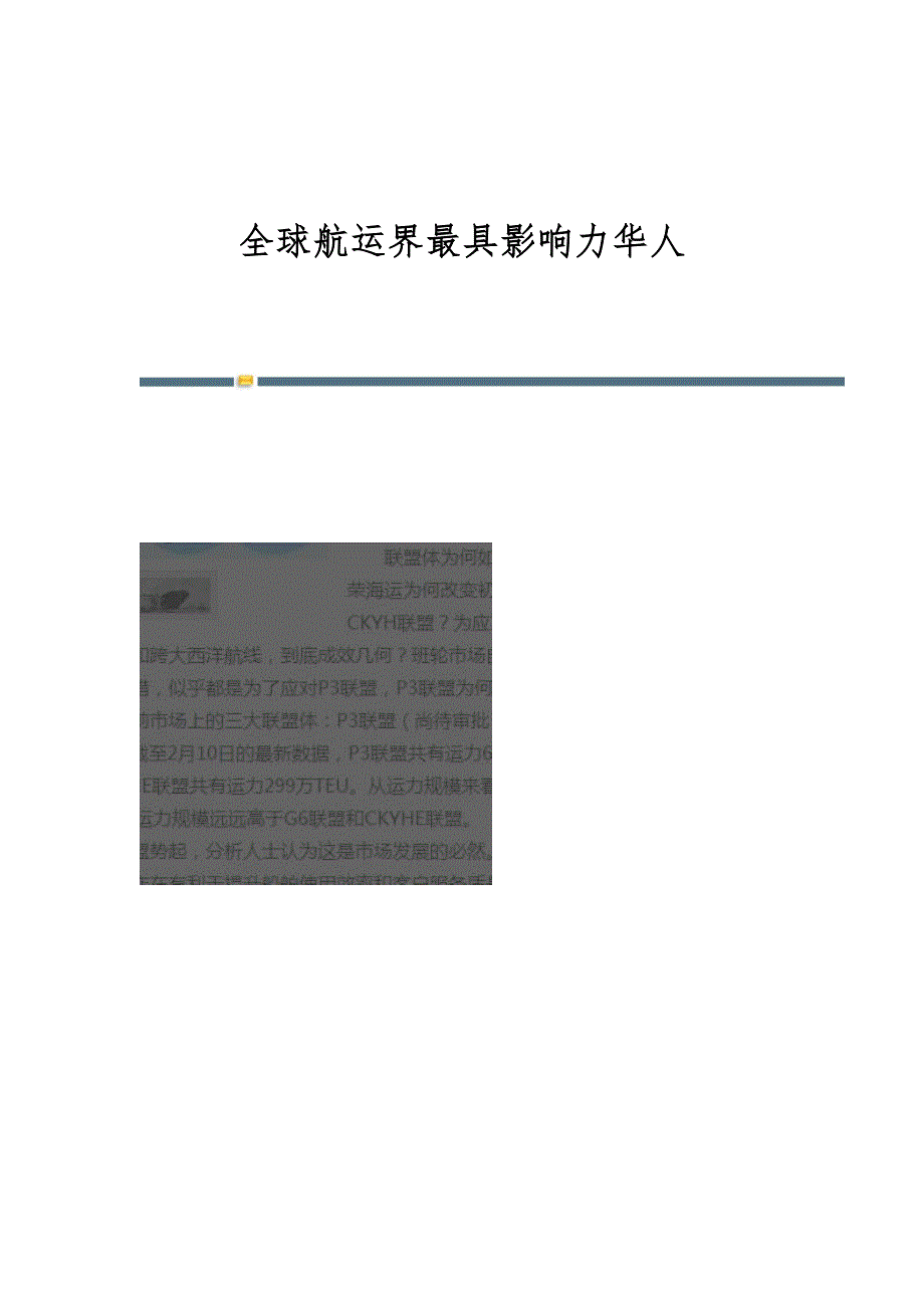全球航运界最具影响力华人_第1页